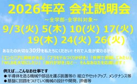 2026卒 対面会社説明会 予約受付中！