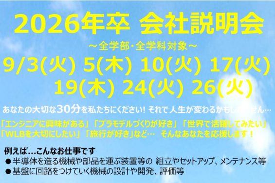 2026卒 対面会社説明会 予約受付中！